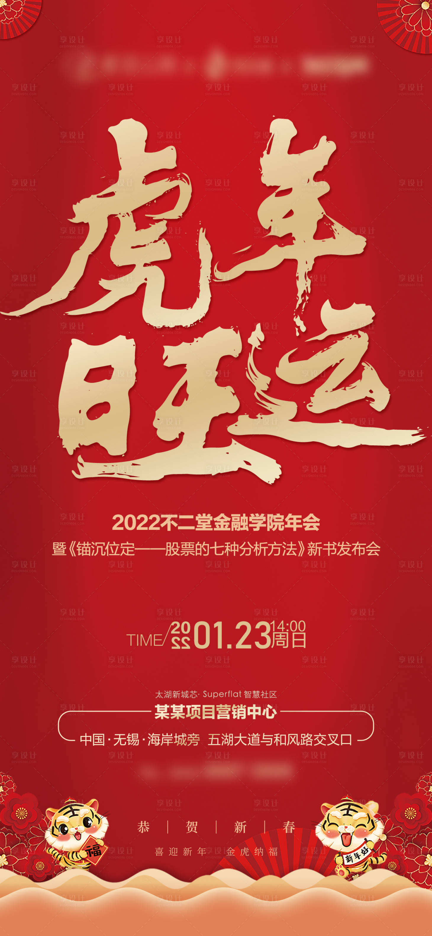 源文件下载【享设计】搜索编号：73830015521091555【虎年旺运活动海报】