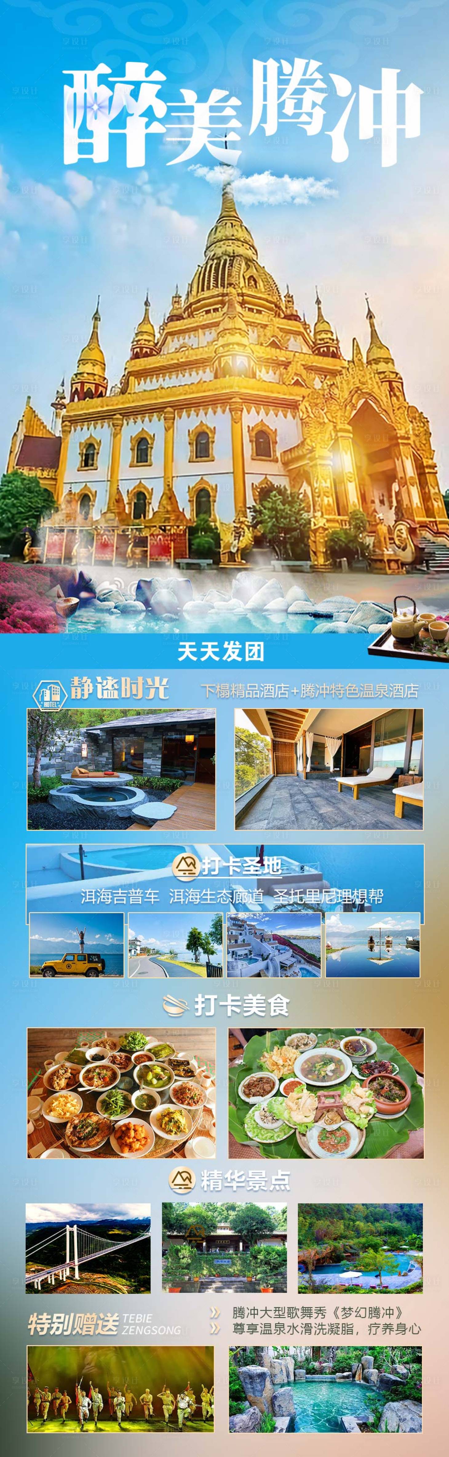 源文件下載【享設計】搜索編號：87600015319325835【醉美騰沖】