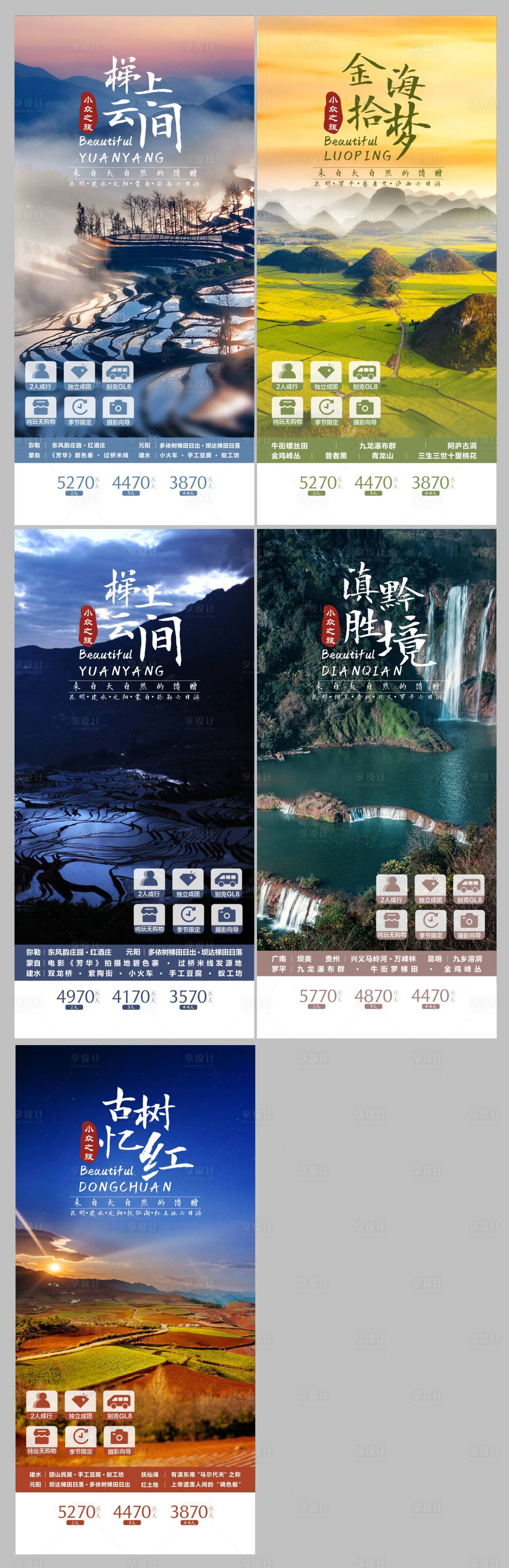 源文件下載【享設(shè)計】搜索編號：40010015571116706【云南貴州旅游系列海報】