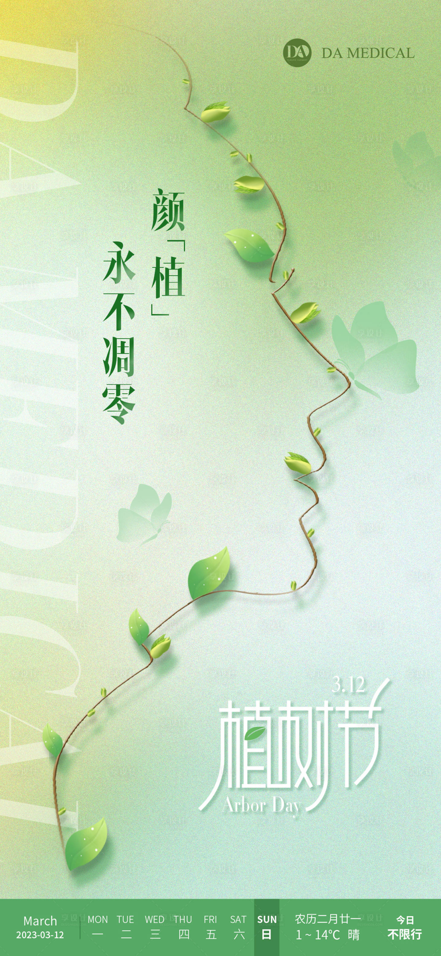 源文件下载【医美植树节】编号：20230312115613819