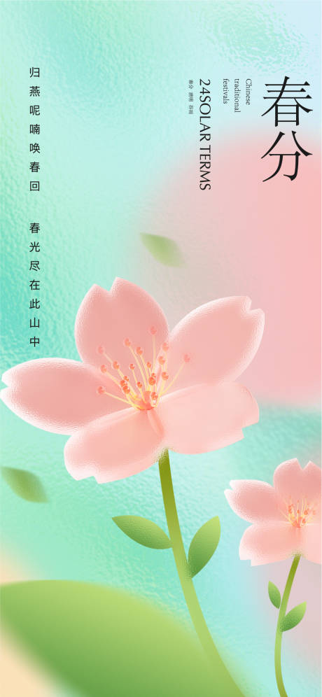 源文件下载【享设计】搜索编号：76690015413028079【春分海报】
