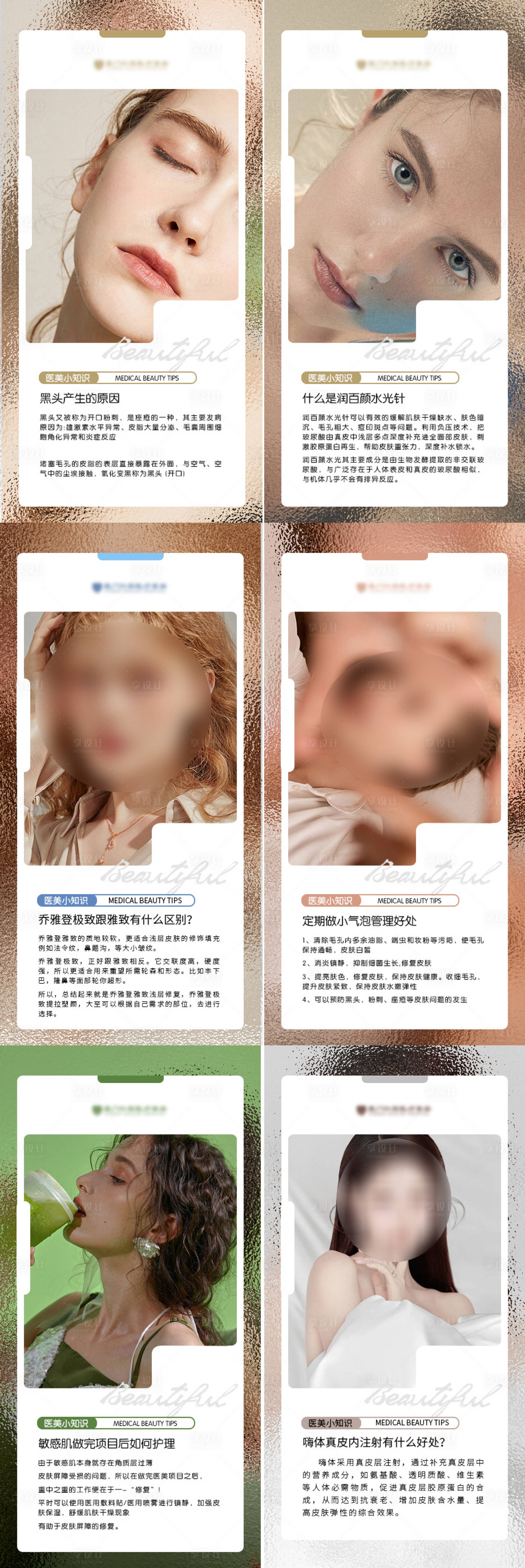 源文件下载【享设计】搜索编号：99610015402812377【美业医美小知识日签早安图海报】