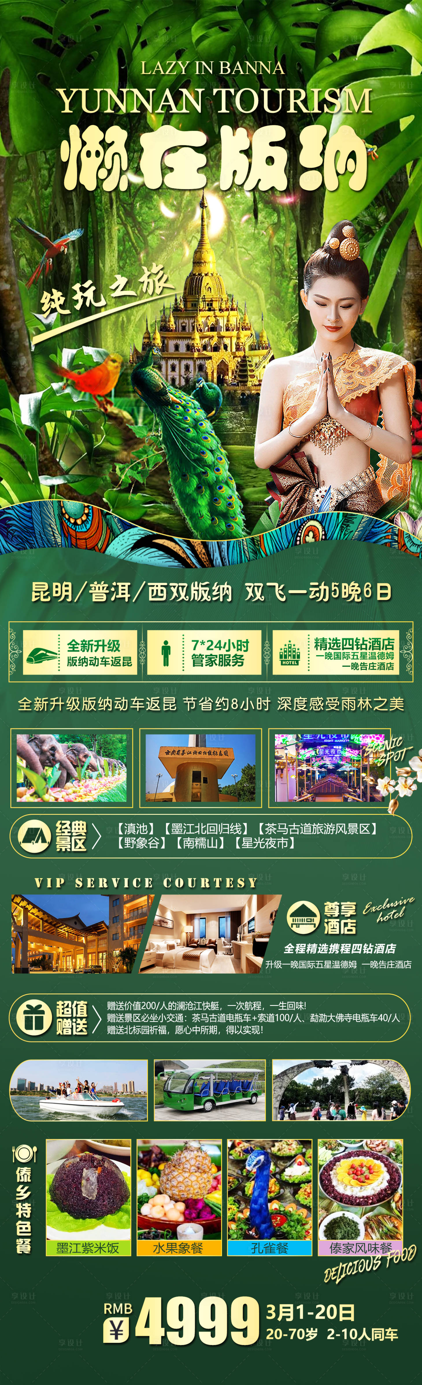 源文件下載【懶在版納旅游鉅惠一口價海報】編號：95510015366386518