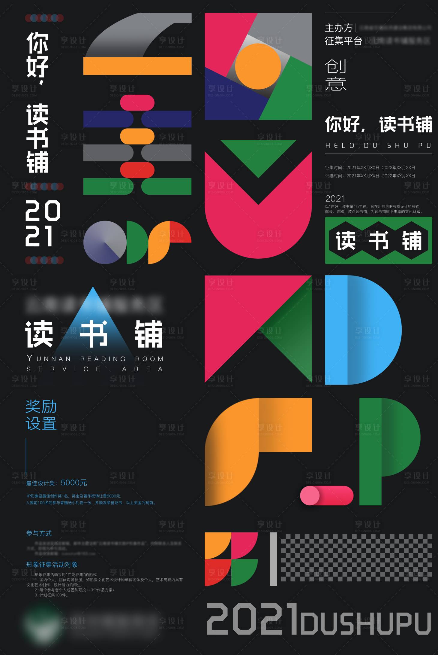 源文件下载【享设计】搜索编号：85900015340178862【读书铺IP征集】