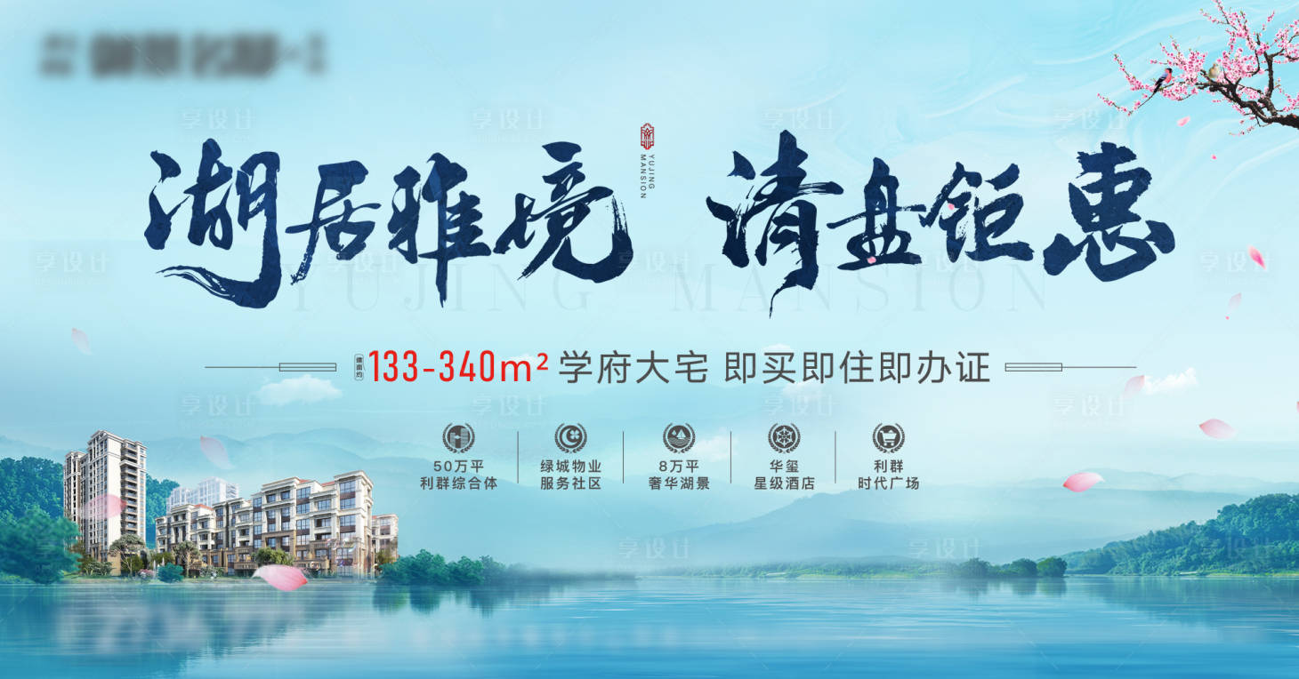 源文件下载【享设计】搜索编号：95800015519747075【地产阶段清盘主形象海报】