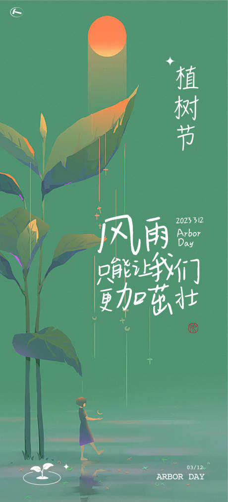 源文件下载【植树节海报】编号：81830015227474522