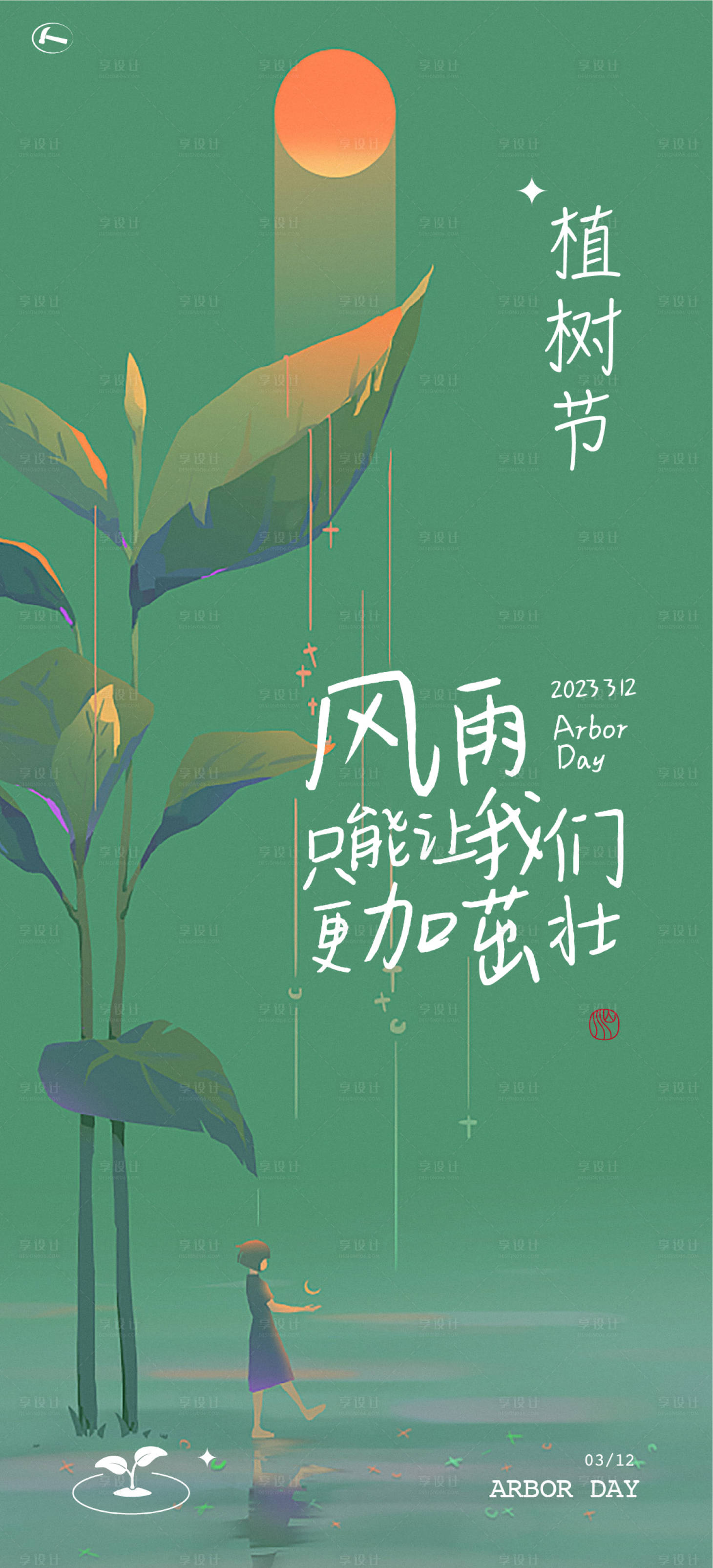 源文件下载【享设计】搜索编号：81830015227474522【植树节海报】