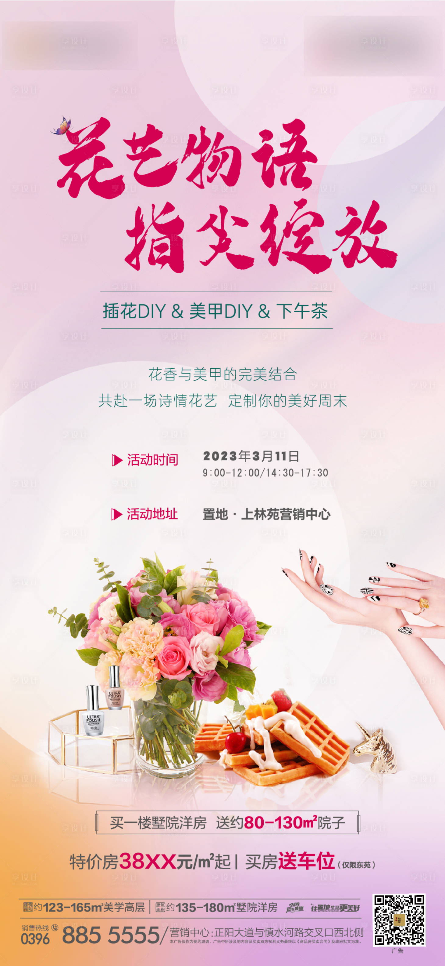 源文件下载【享设计】搜索编号：31580015187922928【地产花艺插花活动海报】