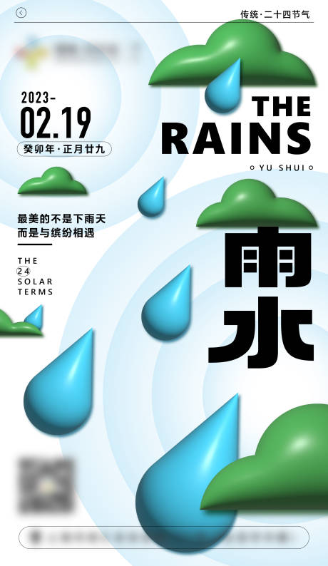 源文件下载【享设计】搜索编号：53970015061755102【雨水节气海报】