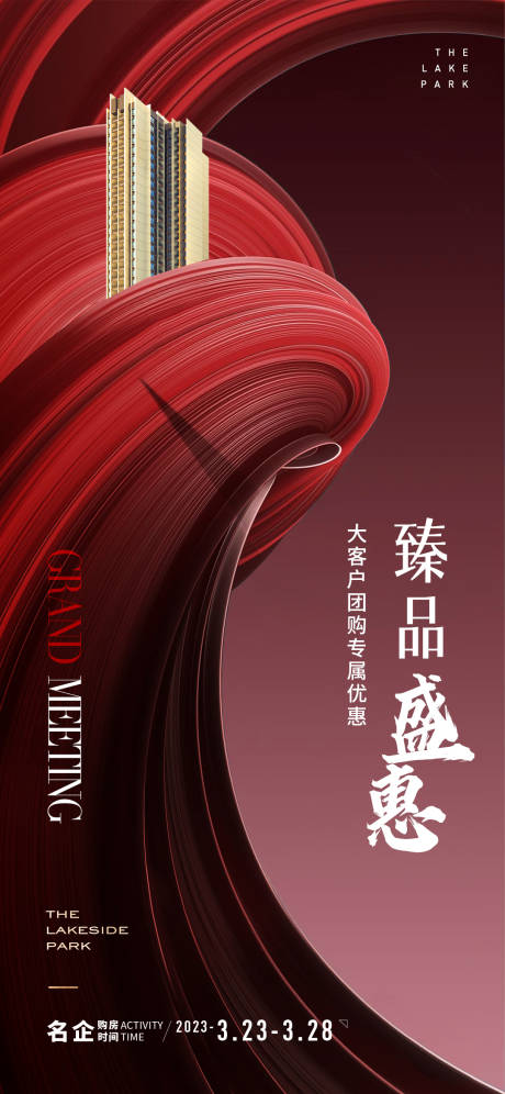 源文件下載【享設計】搜索編號：89080015588408098【地產熱銷紅盤海報】