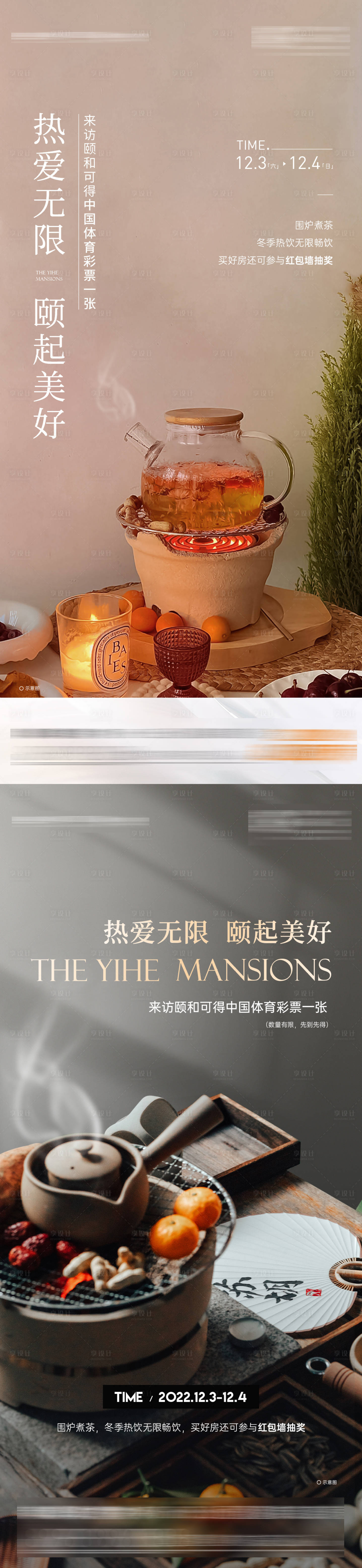 源文件下载【享设计】搜索编号：10540015097511059【围炉煮茶活动刷屏】