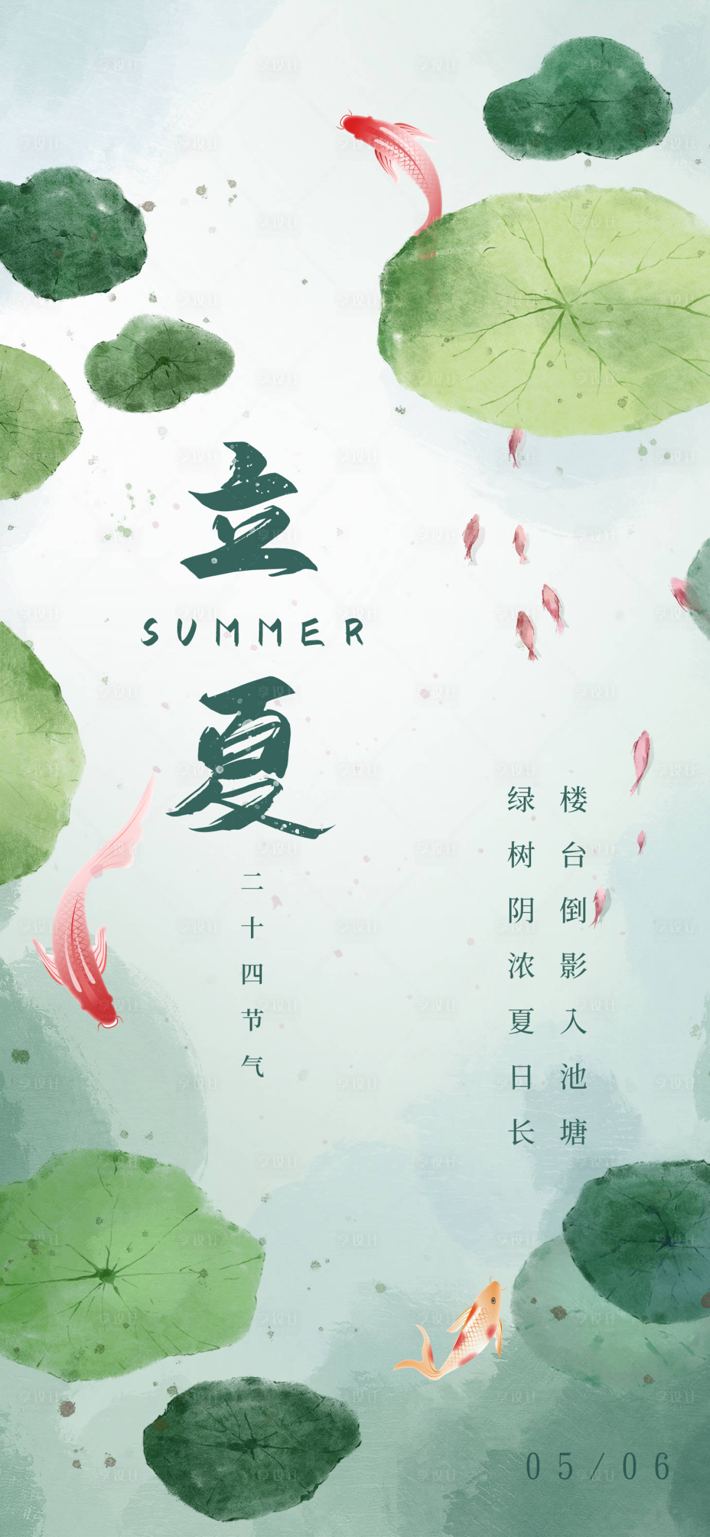 源文件下载【享设计】搜索编号：77330015700886260【立夏插画】