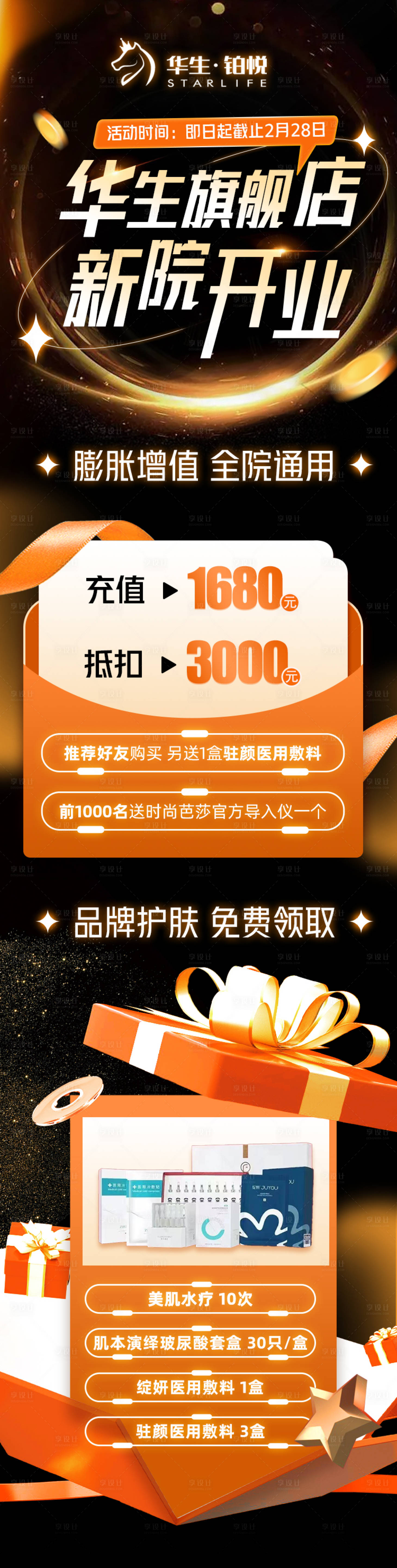 源文件下載【享設(shè)計】搜索編號：73990015162549833【醫(yī)美新院開業(yè)活動長圖詳情頁】