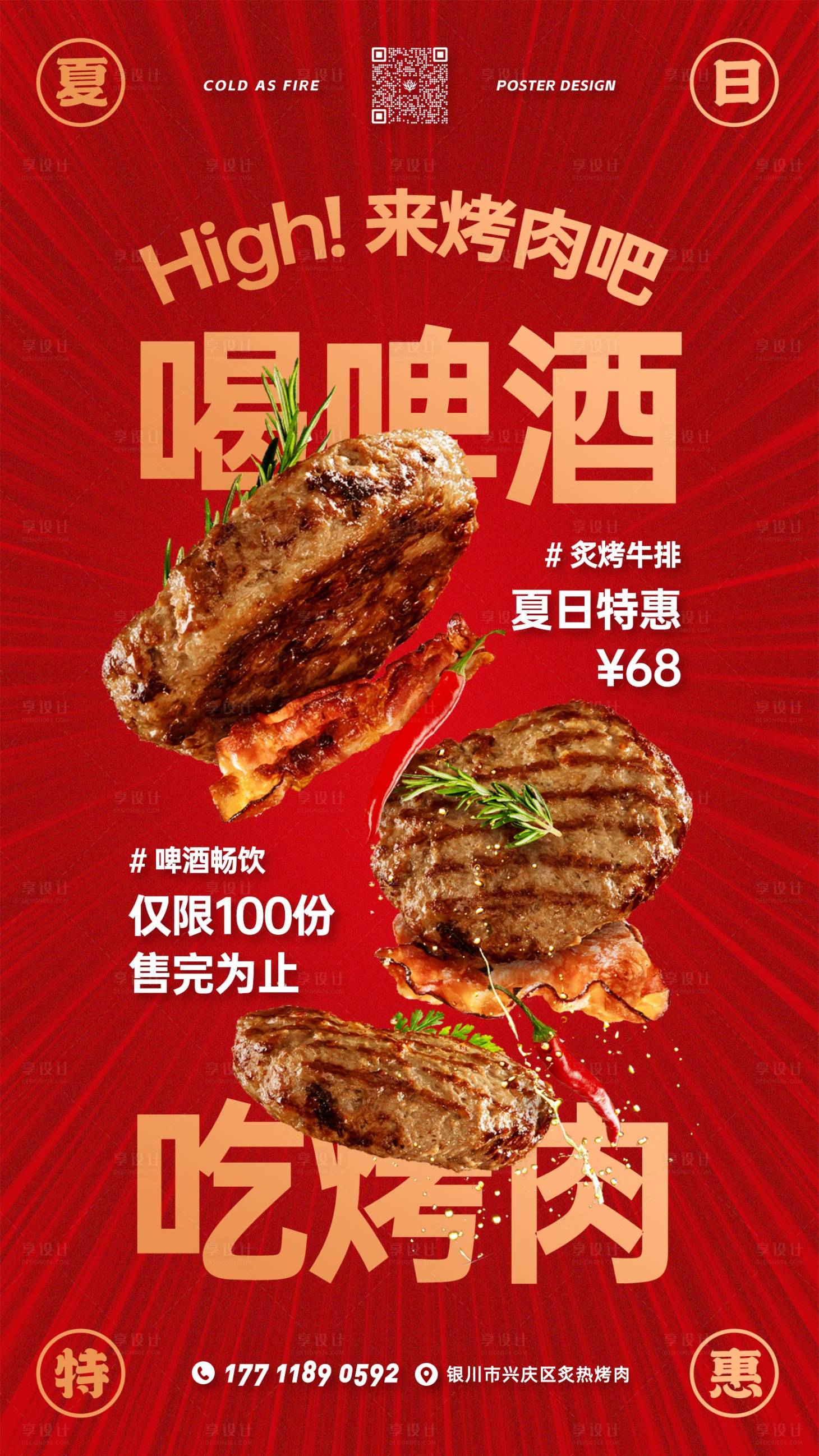 编号：20230326115302207【享设计】源文件下载-烤肉优惠海报