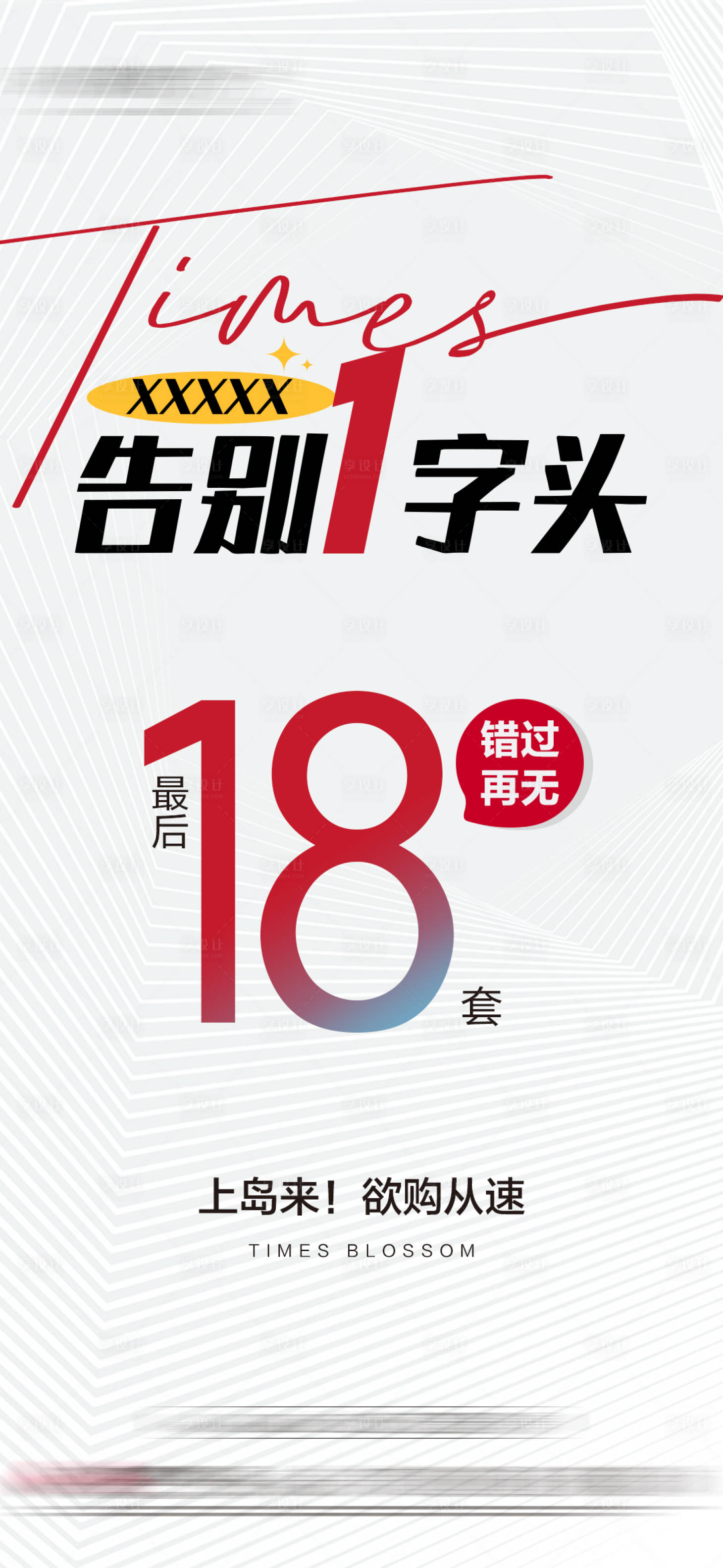 源文件下載【享設計】搜索編號：65430015638096999【地產熱銷促銷海報】
