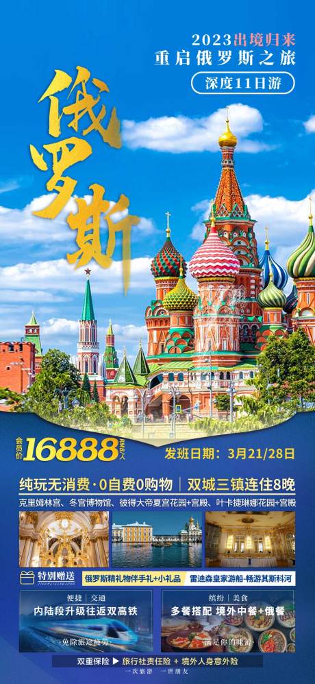 源文件下载【俄罗斯深度游浪漫之旅 】编号：85120015052088525