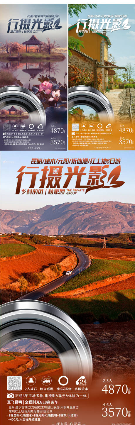 源文件下载【云南行摄系列海报广告】编号：20230328181106060