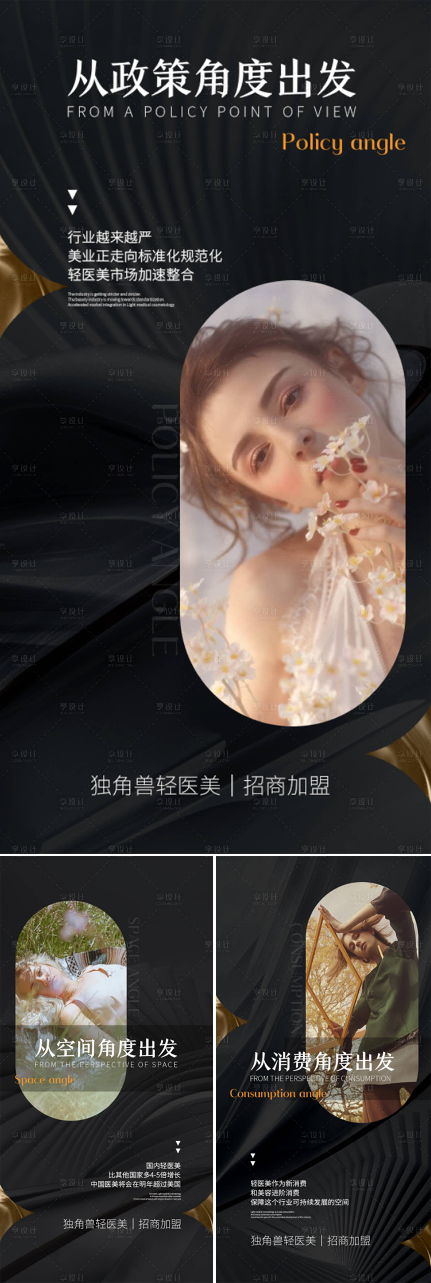源文件下載【享設計】搜索編號：56520015628352328【輕醫美招商造勢創業黑金系列海報】