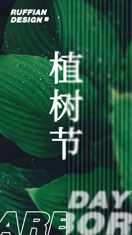 源文件下载【植树节节日艺术海报】编号：20230308235654345