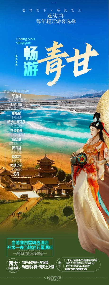 源文件下載【享設(shè)計(jì)】搜索編號(hào)：67570015307953324【青海湖茶卡鹽湖旅游海報(bào)設(shè)計(jì)】