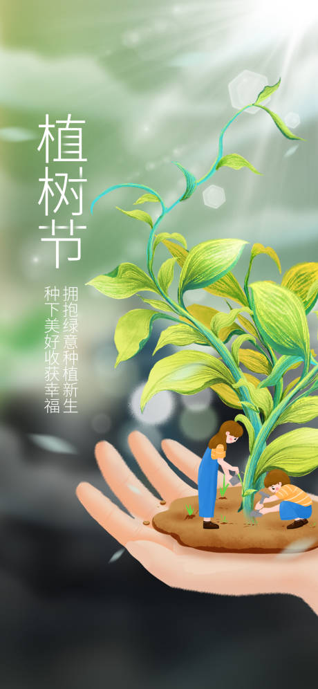 源文件下载【312植树节海报】编号：32750015268217018