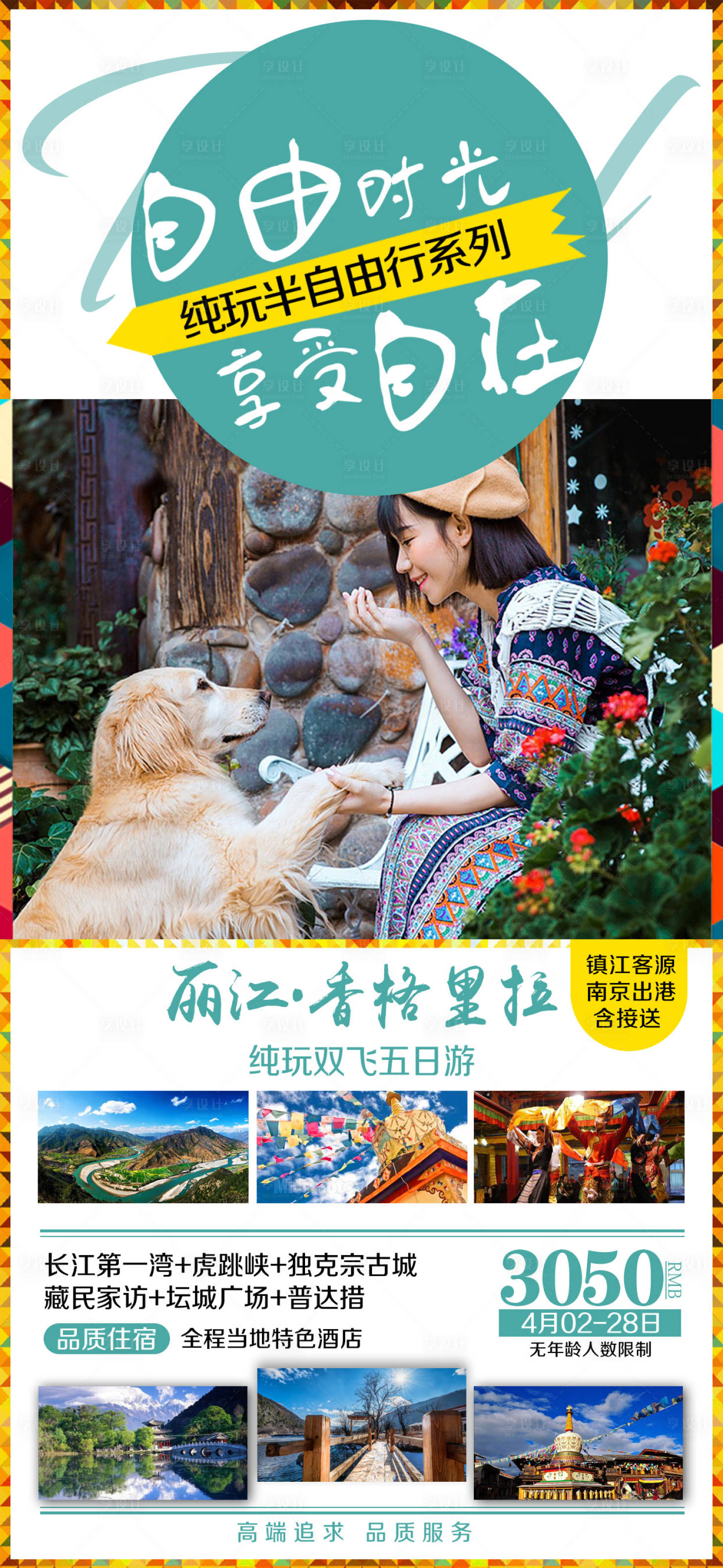 源文件下载【云南丽江旅游海报】编号：83170015139458554