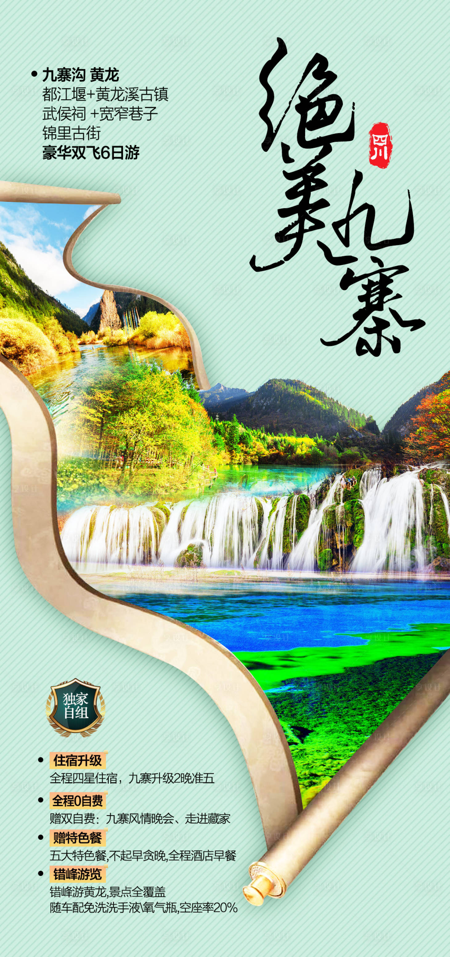 源文件下载【享设计】搜索编号：79670015729198946【绝美九寨旅游海报】