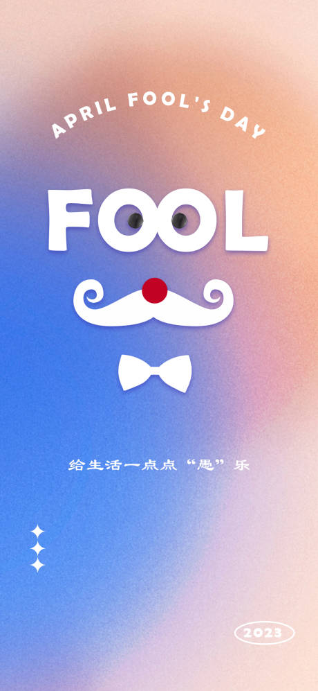 源文件下載【愚人節海報】編號：61530015401425918
