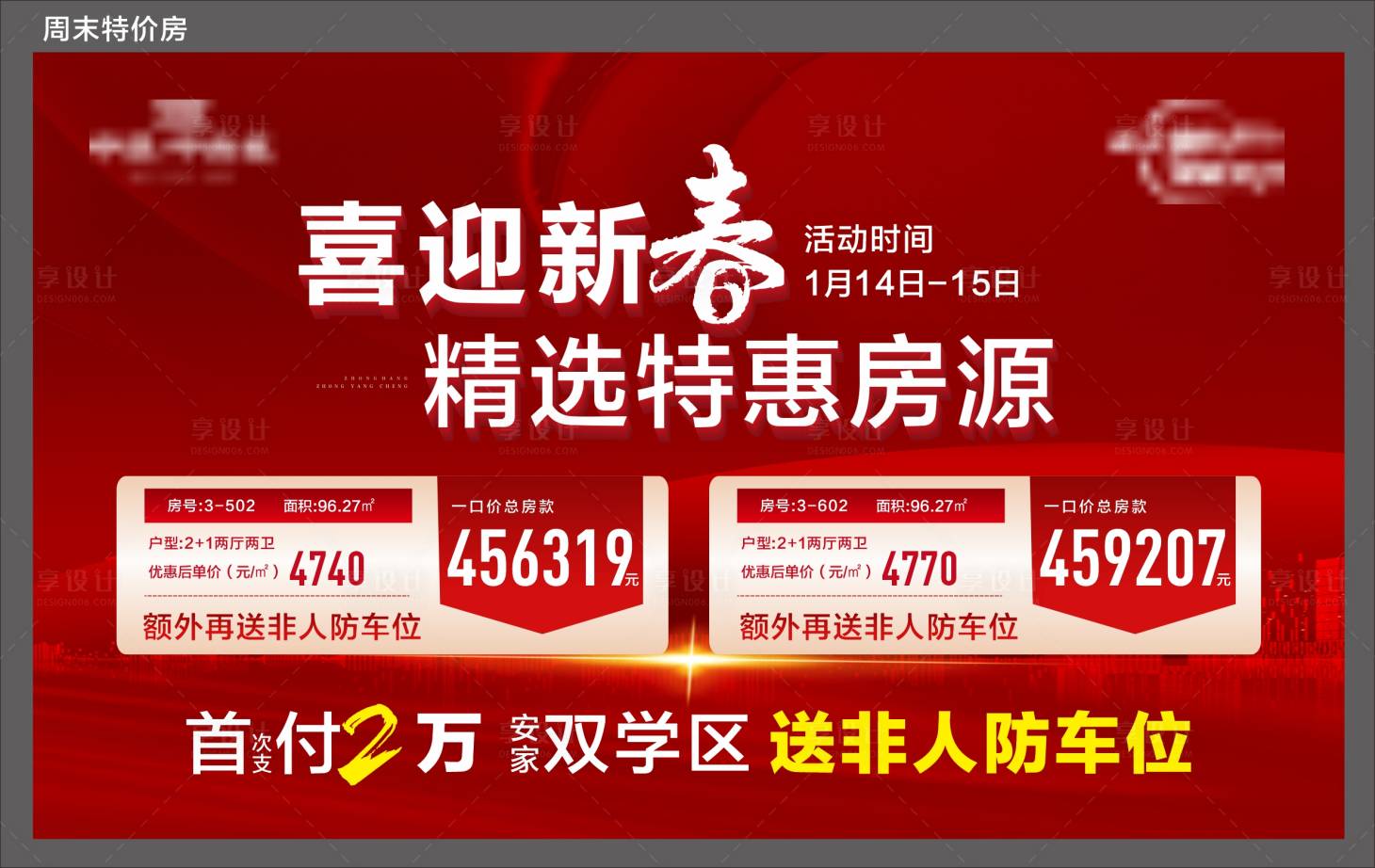 源文件下载【新年特价房活动主画面】编号：65540015202168356