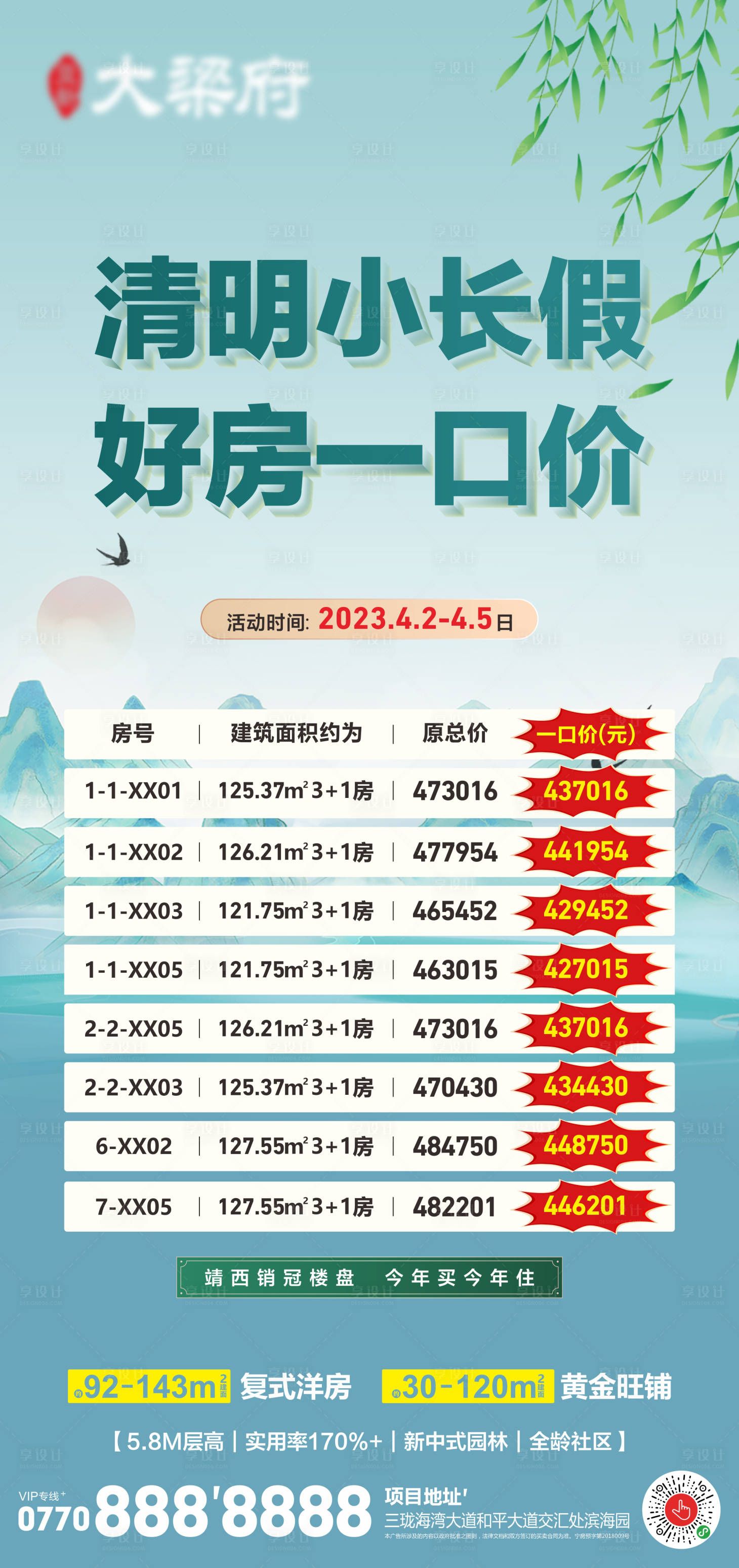 源文件下載【享設計】搜索編號：81290015740954077【清明節特價房海報】