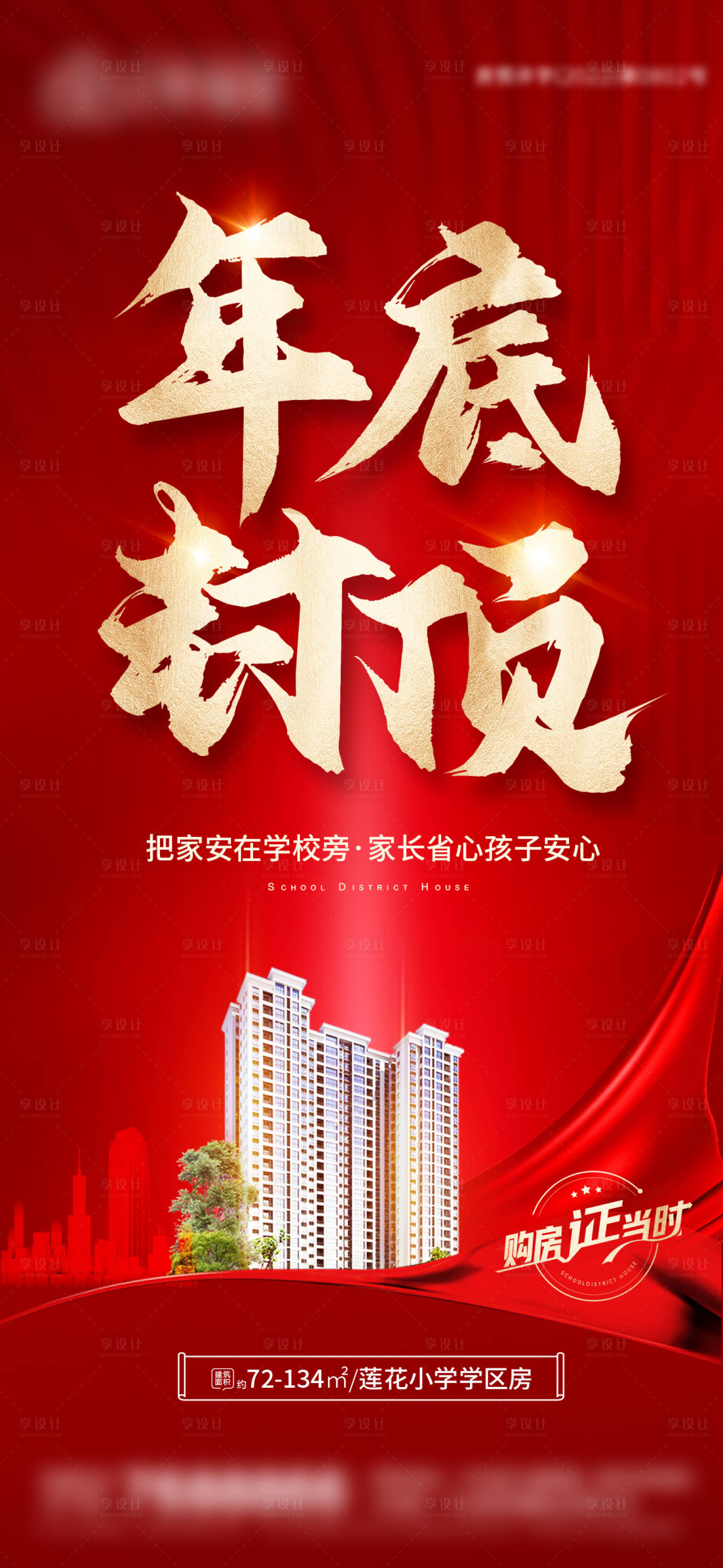 源文件下载【享设计】搜索编号：85640015766004208【封顶大字报地产海报】