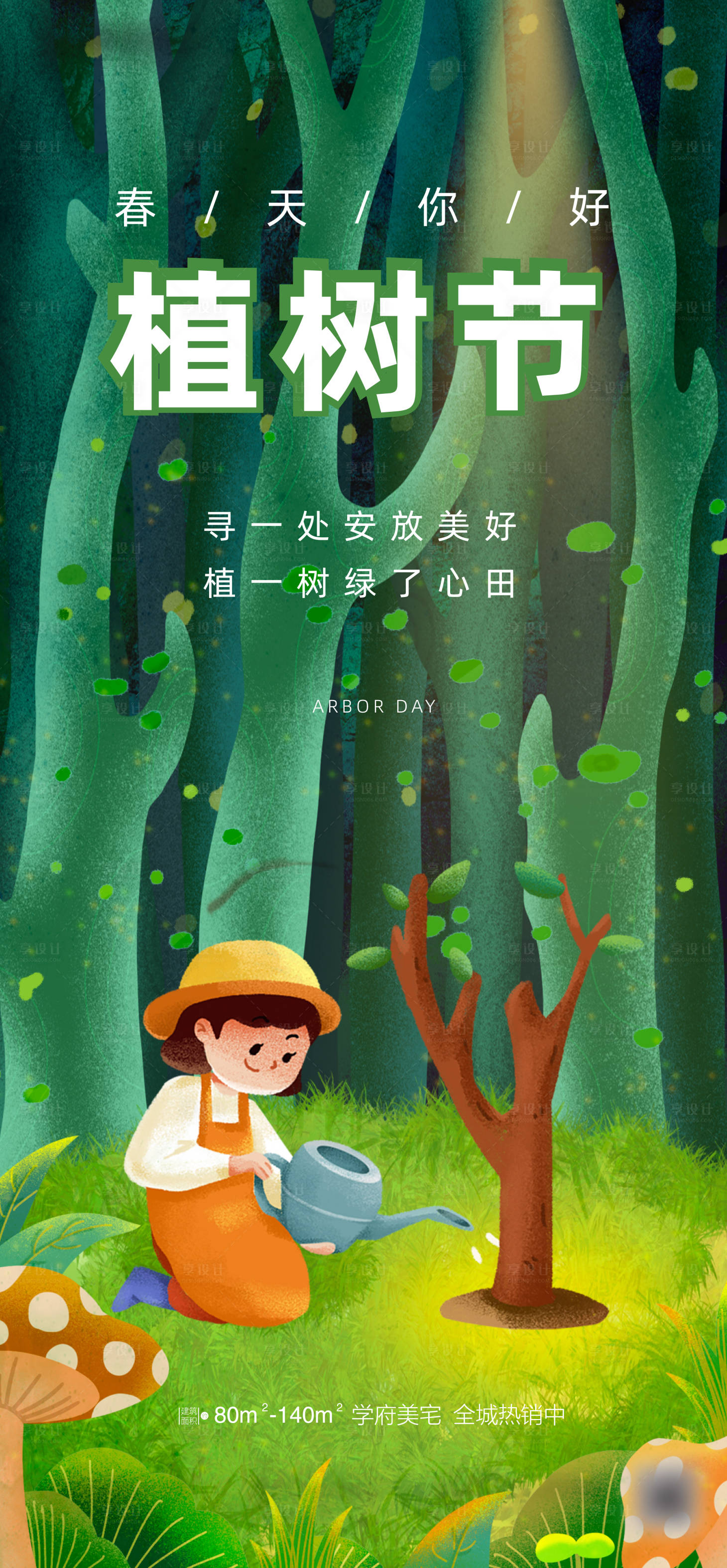 源文件下载【享设计】搜索编号：17940015246216195【植树节海报】
