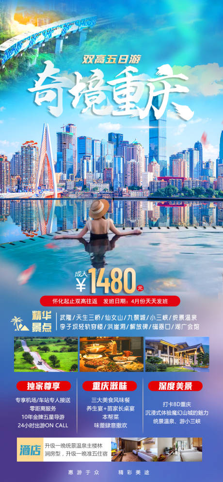 编号：20230324142820492【享设计】源文件下载-奇境重庆泉世界旅游一口价海报