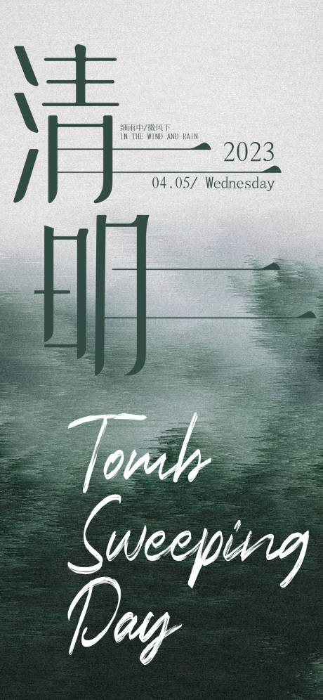 源文件下载【清明海报】编号：62340015559488403