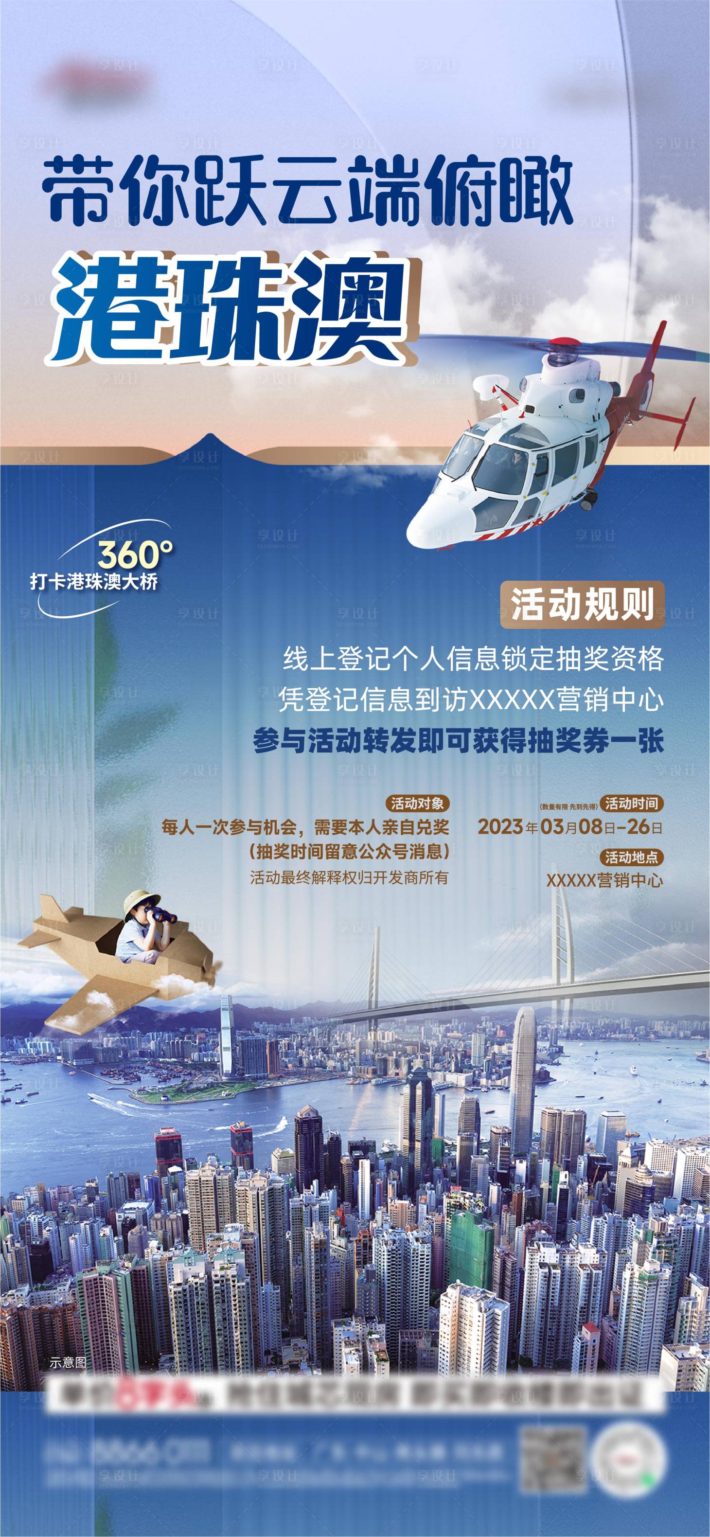 源文件下載【享設計】搜索編號：51920015266753560【地產抽獎直升飛機看港珠澳活動海報】