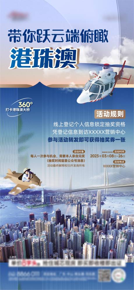编号：20230310105656949【享设计】源文件下载-地产抽奖直升飞机看港珠澳活动海报