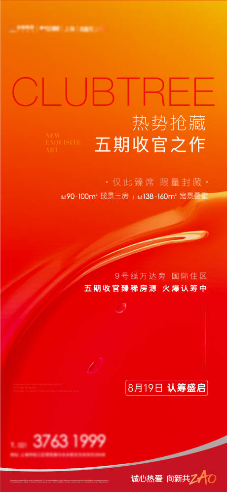 源文件下載【地產認籌收官海報】編號：70480015096279170