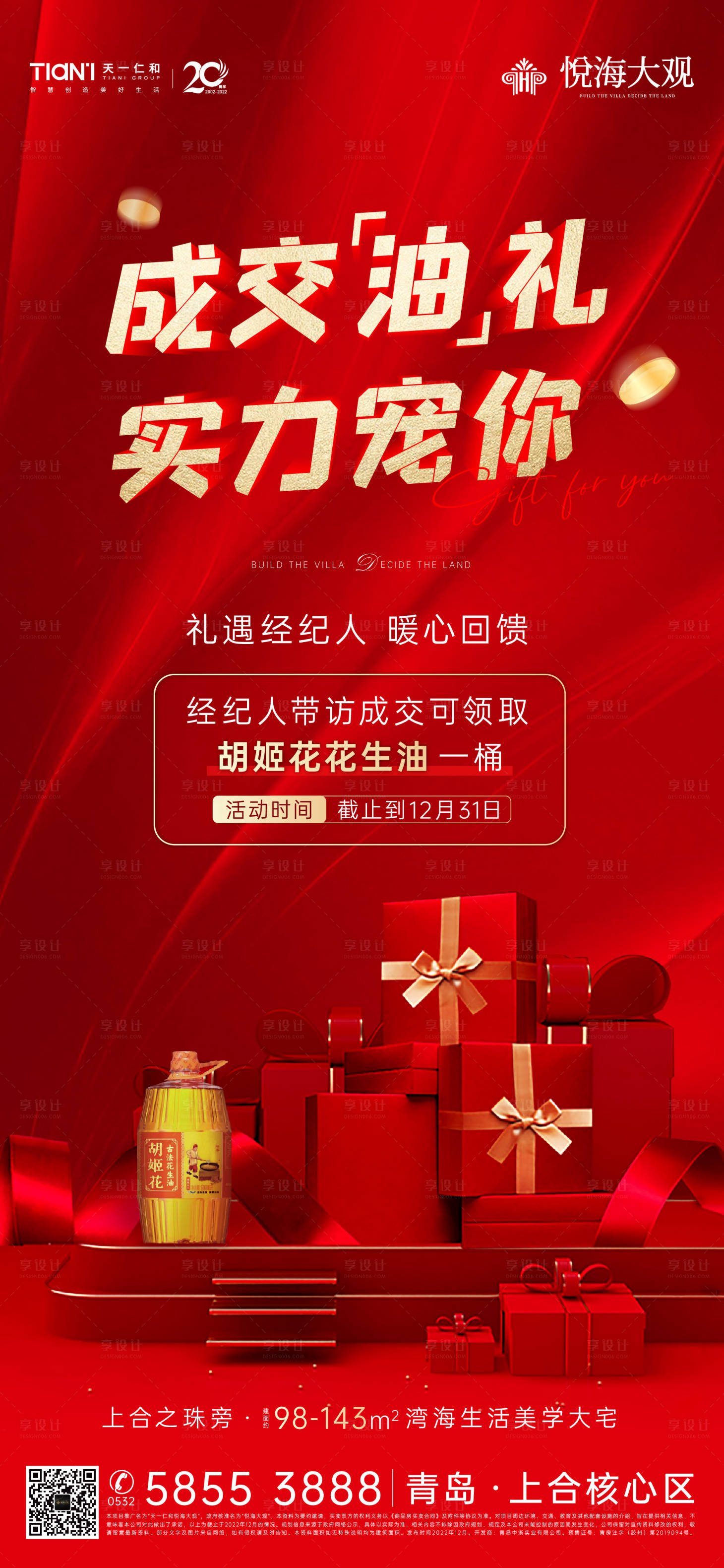 源文件下载【成交礼地产海报】编号：39530015607337094