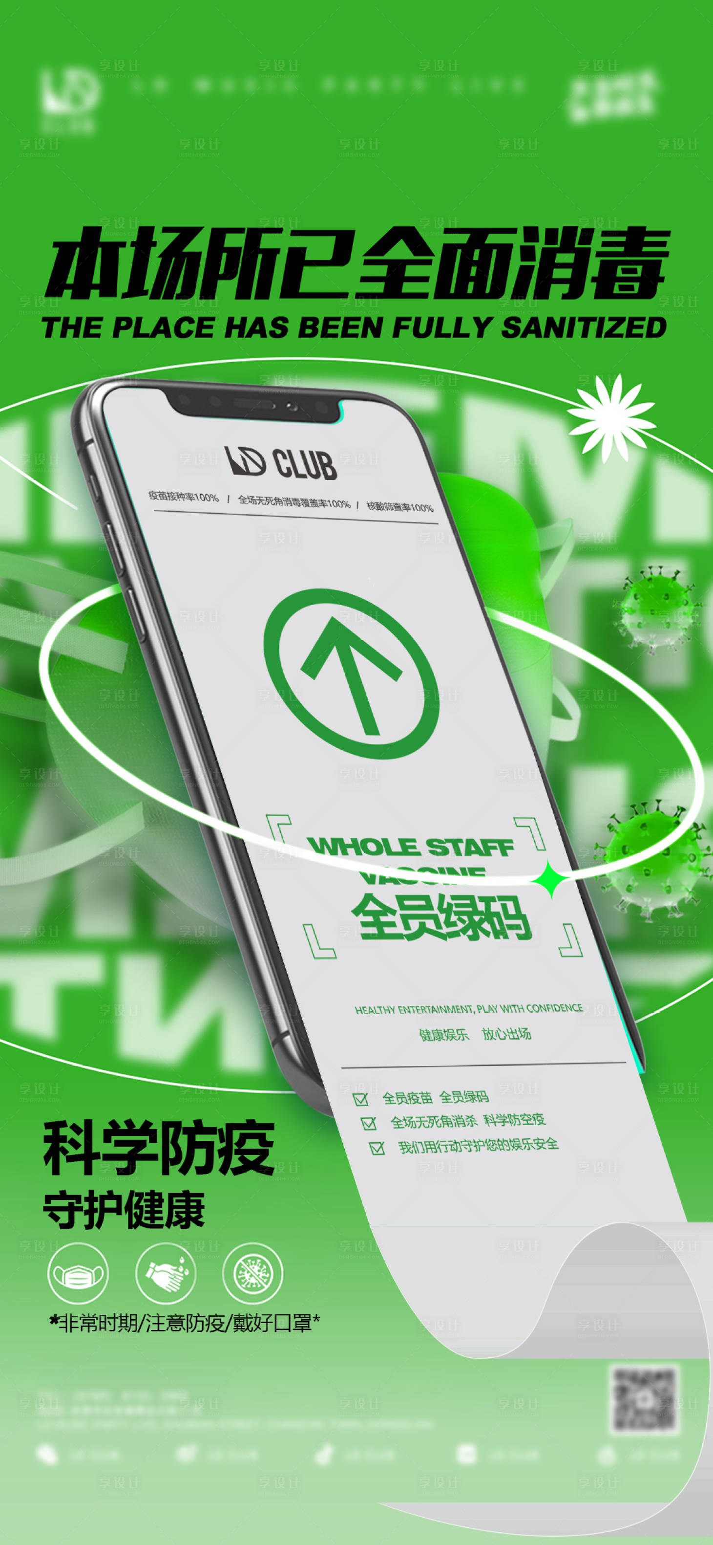 源文件下载【享设计】搜索编号：12530015386264648【场所消毒海报】