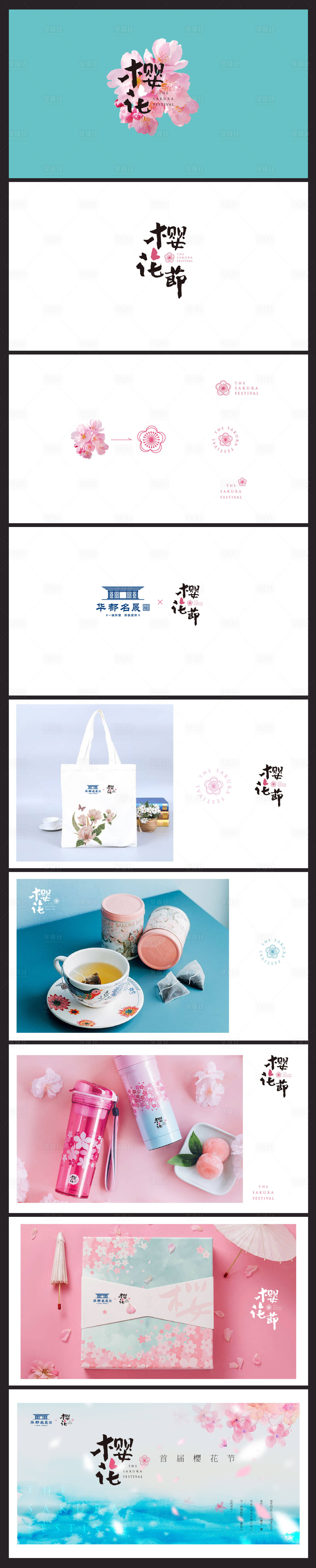 源文件下載【享設(shè)計(jì)】搜索編號(hào)：18340015332146097【櫻花節(jié)浪漫VI設(shè)計(jì)】