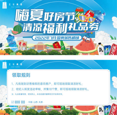 源文件下载【地产夏日好房节活动礼品卷】编号：62080015155675679