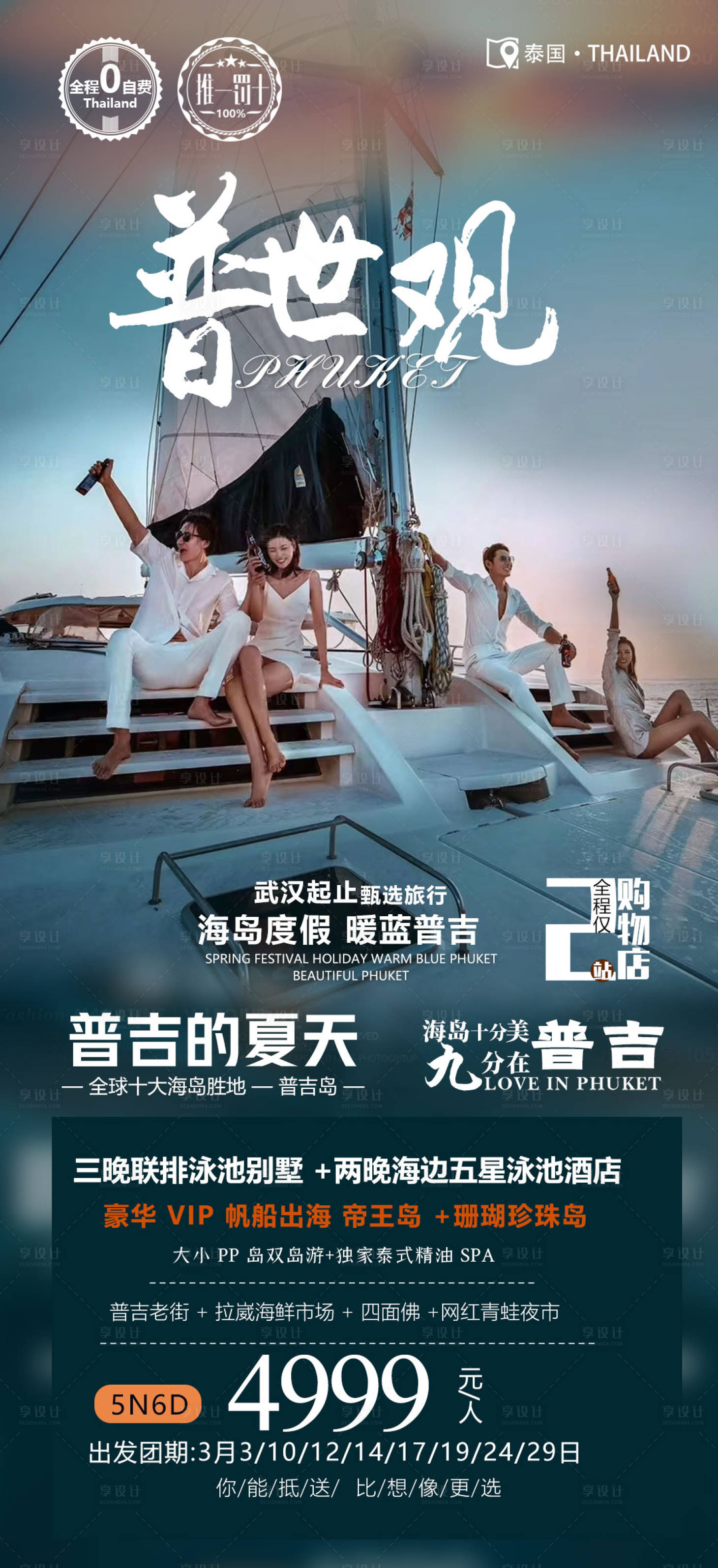 源文件下载【普吉岛旅游海报】编号：58230015076757569