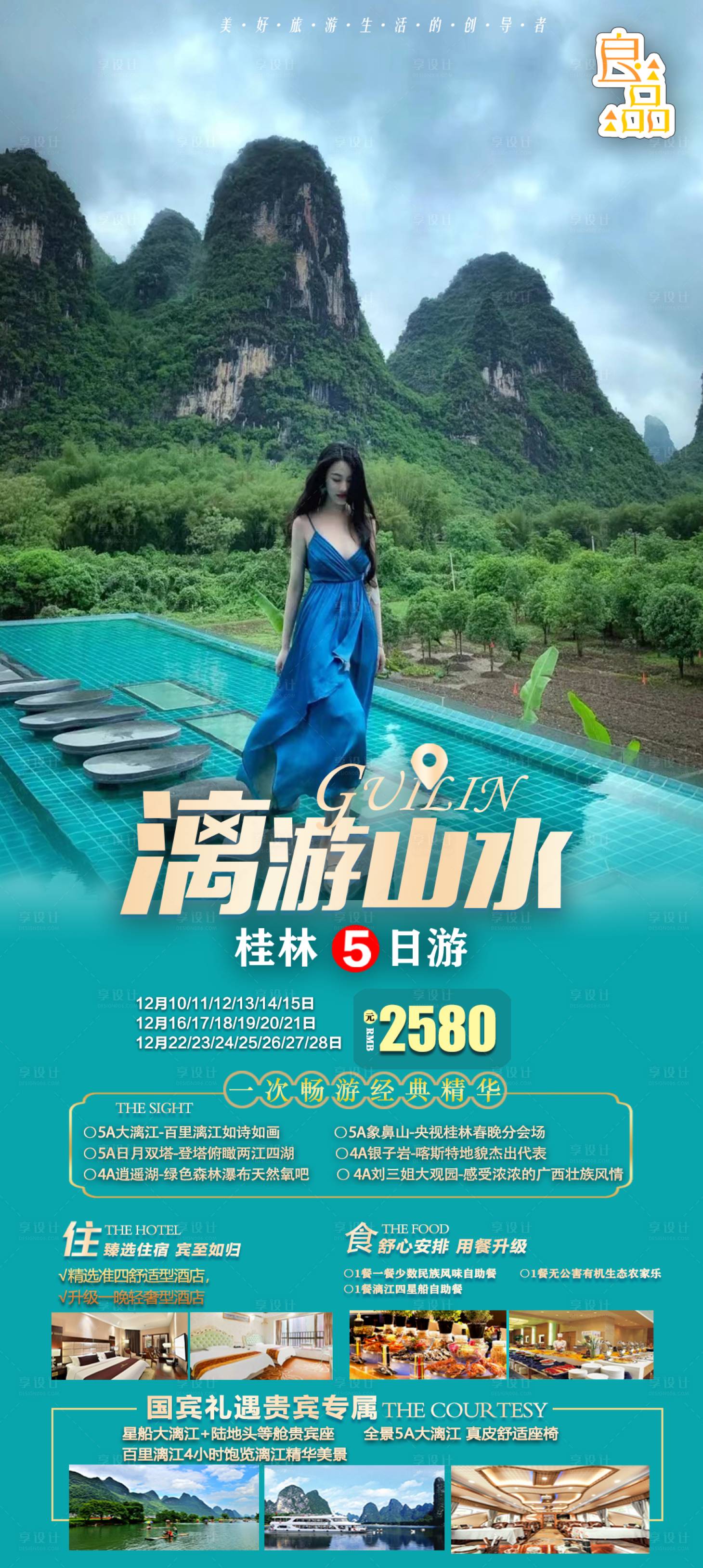 源文件下載【享設(shè)計(jì)】搜索編號(hào)：80600015093837982【山水桂林旅游海報(bào)】