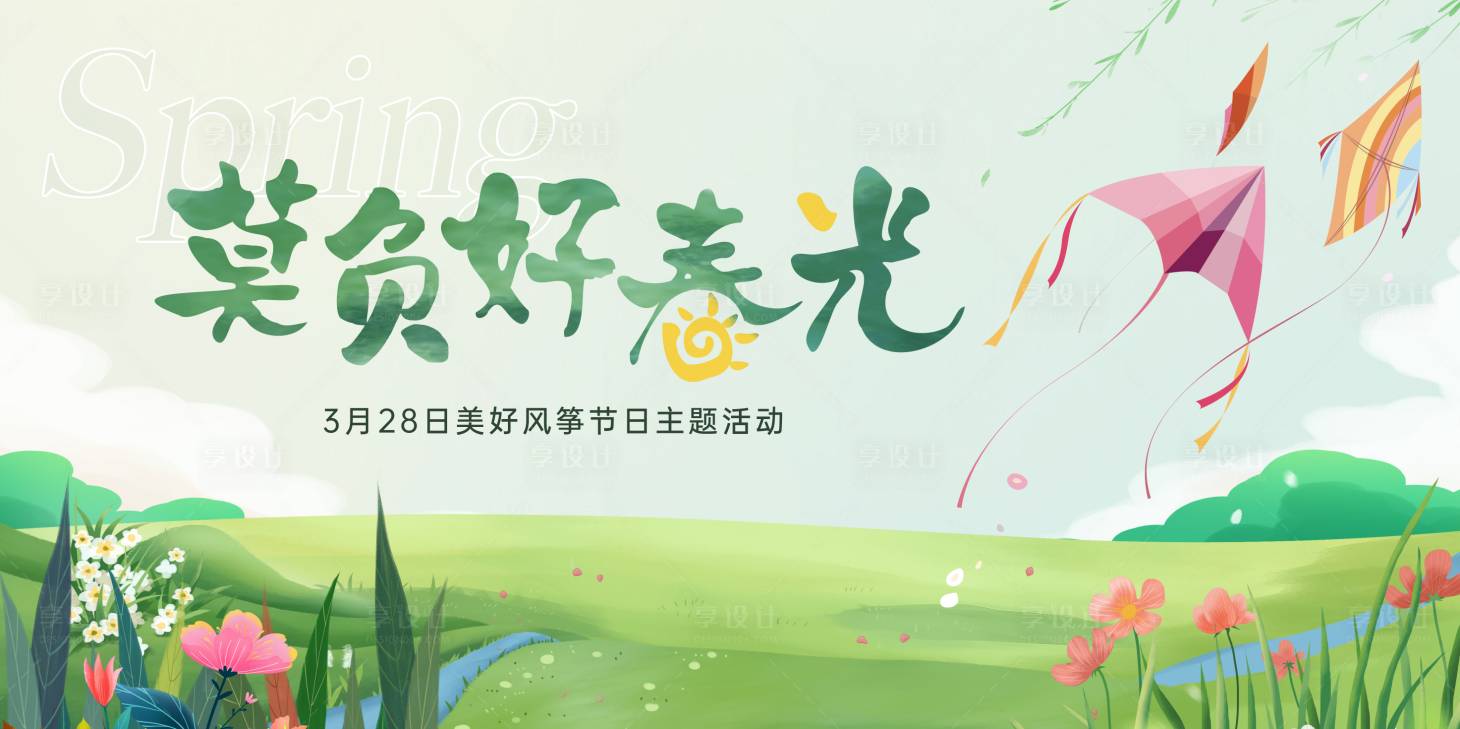 源文件下载【享设计】搜索编号：60540015500218447【风筝活动展板】