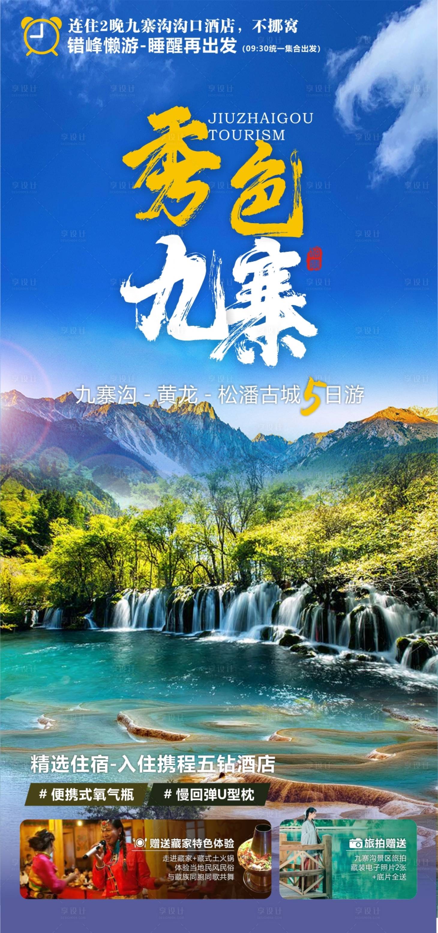 源文件下载【享设计】搜索编号：15990015061829584【九寨沟旅游海报】