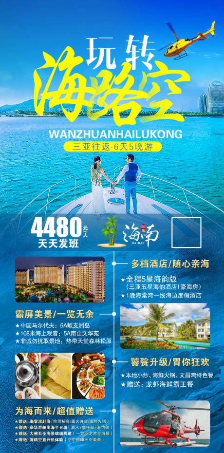 源文件下载【海南旅游海报】编号：20230324145810430