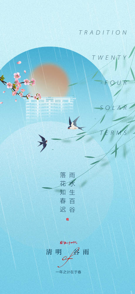 源文件下載【谷雨海報】編號：55060015496173614