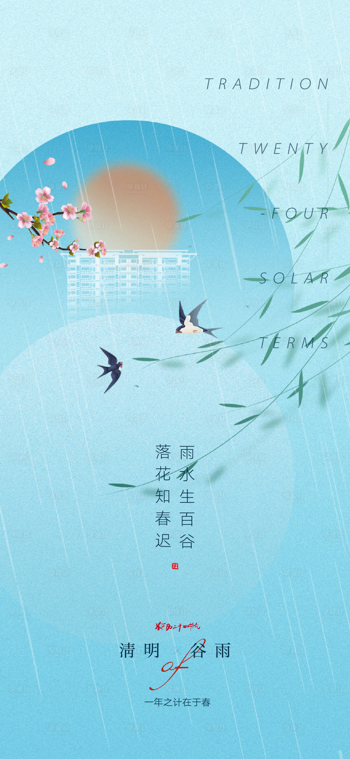 源文件下载【谷雨海报】编号：55060015496173614