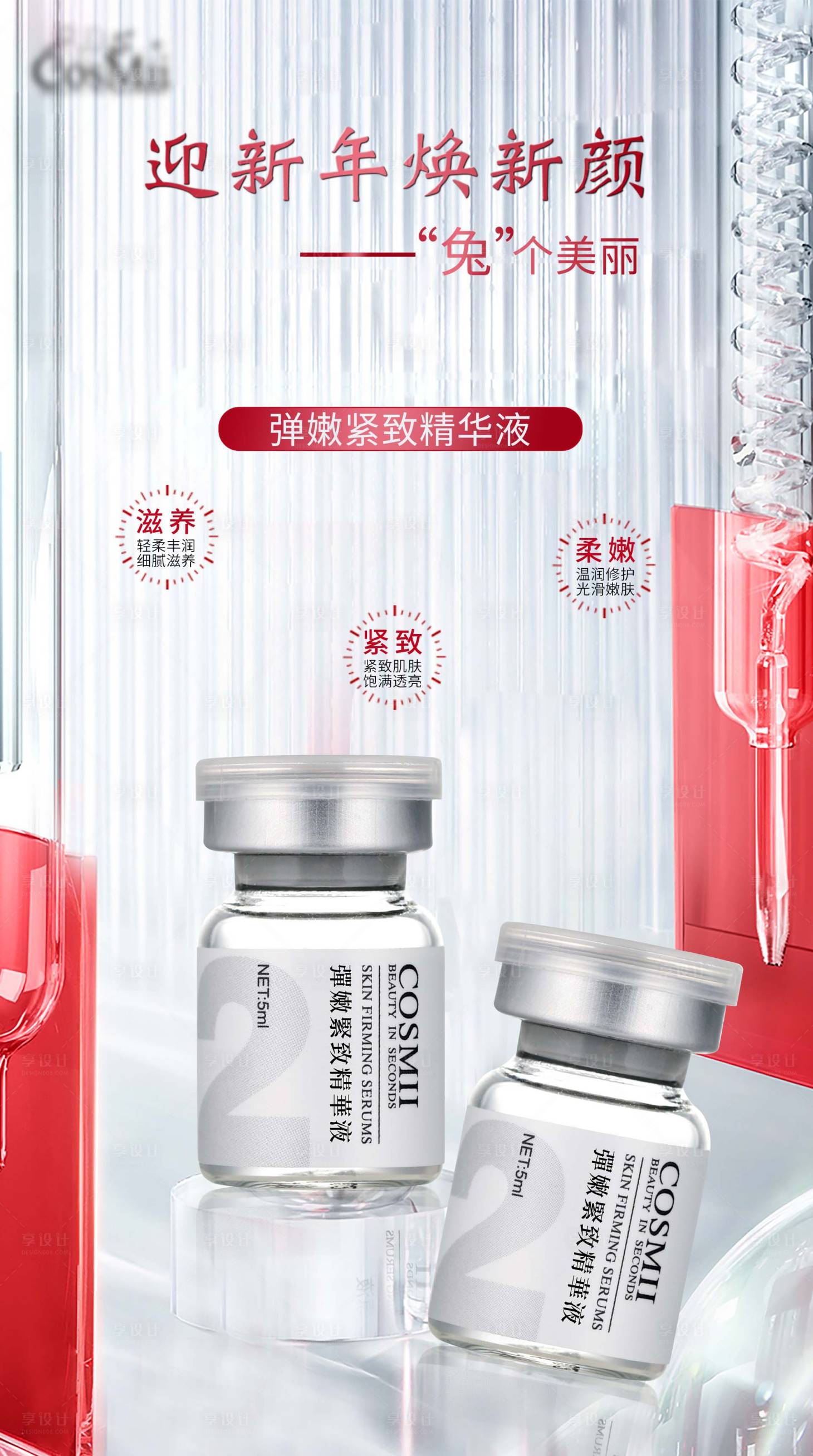 源文件下载【享设计】搜索编号：96400015393221233【弹嫩肌肤胶原蛋白】