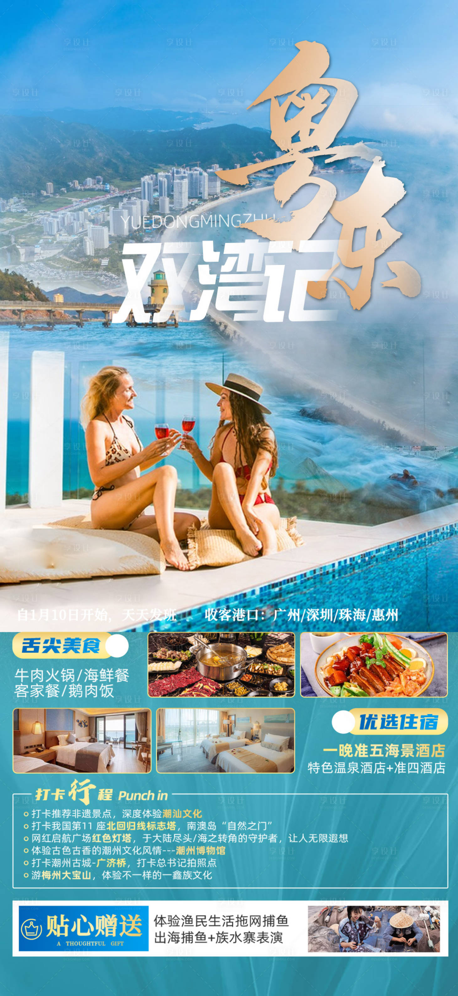 源文件下载【享设计】搜索编号：58120015683481027【粤东双弯记广东南澳岛旅游海报】